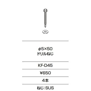 画像: INAX/LIXIL　KF-D45　固定金具 φ5×50 ドリルねじ 4本入り [□]