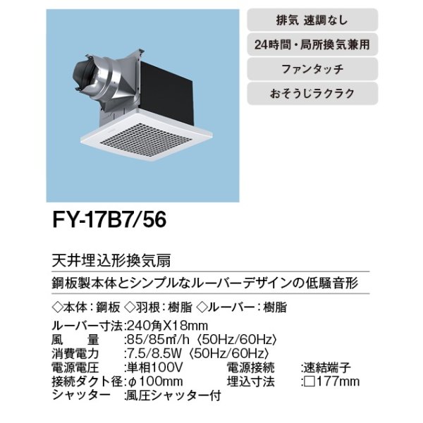 在庫あり】パナソニック FY-17B7/56(FY-17B7+FY-17L56) 換気扇 天井埋