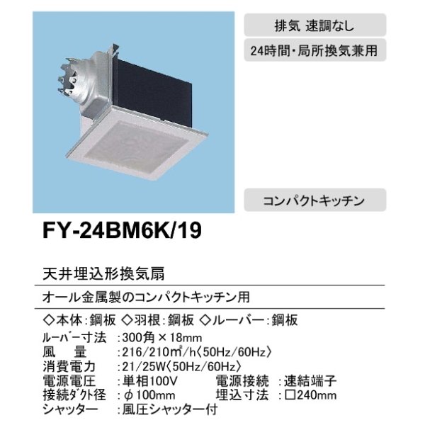 画像3: 【在庫あり】パナソニック　FY-24BM6K/19(FY-24BM6K+FY-24L19)　換気扇 天井埋込形換気扇 本体・ルーバーセット 台所 コンパクトキッチン用 [♭☆2] (3)