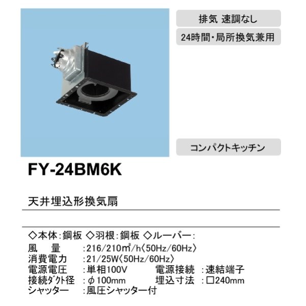 在庫あり】パナソニック FY-24BM6K 換気扇 天井埋込形換気扇 低騒音