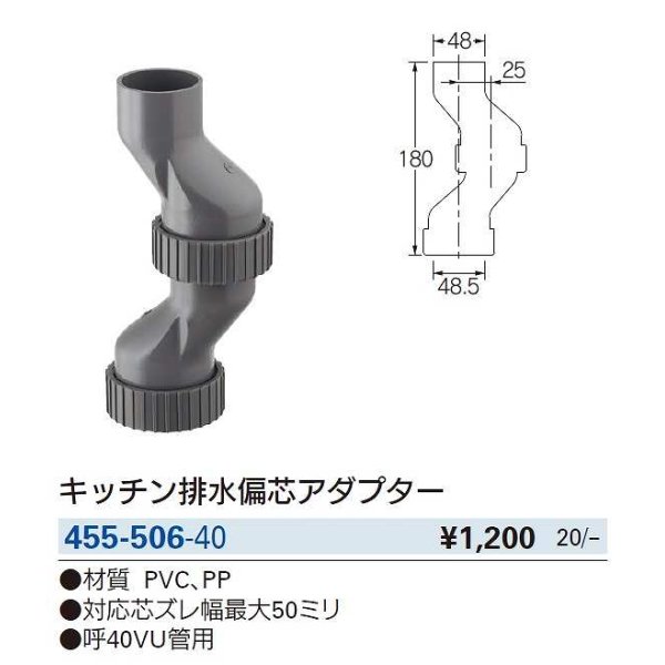 画像2: 水栓金具 カクダイ　455-506-40　キッチン排水偏芯アダプター [□] (2)