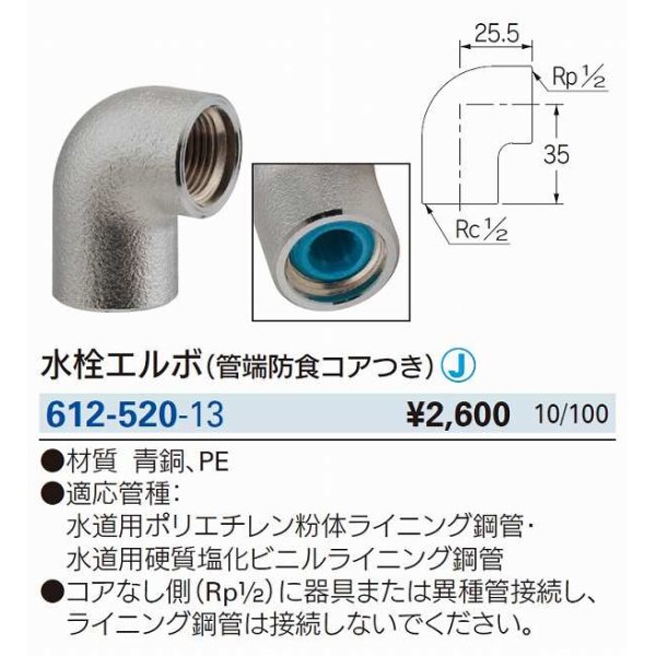 画像3: 水栓金具 カクダイ　612-520-13　水栓エルボ(管端防食コアつき) [□] (3)