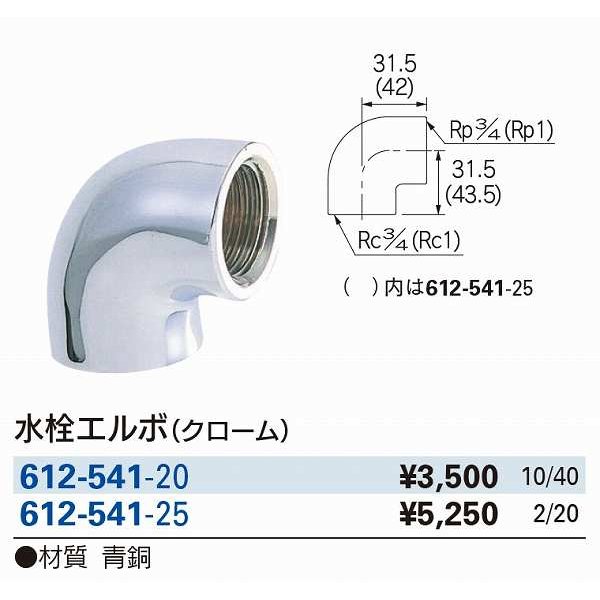 画像2: 水栓金具 カクダイ　612-541-20　水栓エルボ(クローム) [□] (2)