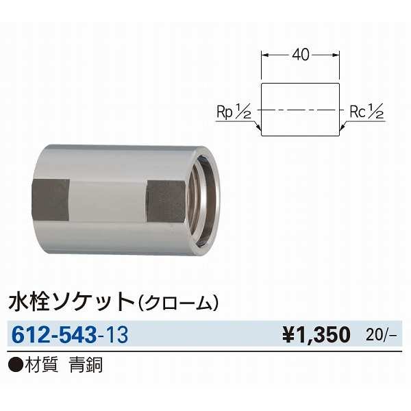 画像2: 水栓金具 カクダイ　612-543-13　水栓ソケット(クローム) [□] (2)