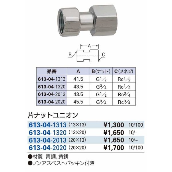 画像2: 水栓金具 カクダイ　613-04-1320　片ナットユニオン [□] (2)