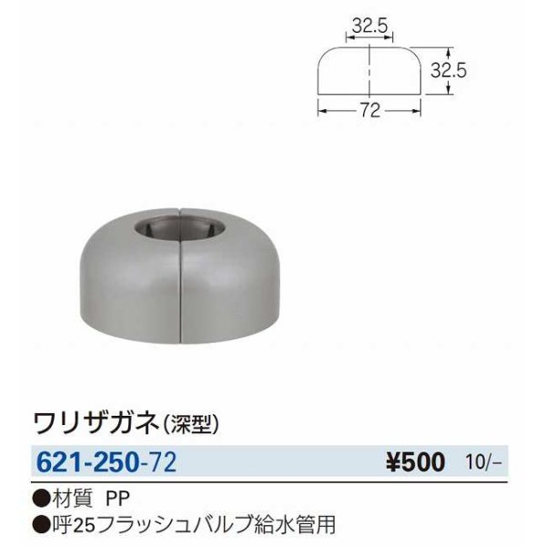 画像2: 水栓金具 カクダイ　621-250-72　ワリザガネ(深型) [□] (2)