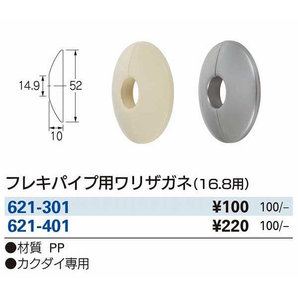 画像2: 水栓金具 カクダイ　621-301　フレキパイプ用ワリザガネ(16.8用) [□] (2)