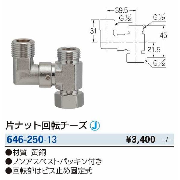 画像2: 水栓金具 カクダイ　646-250-13　片ナット回転チーズ [□] (2)