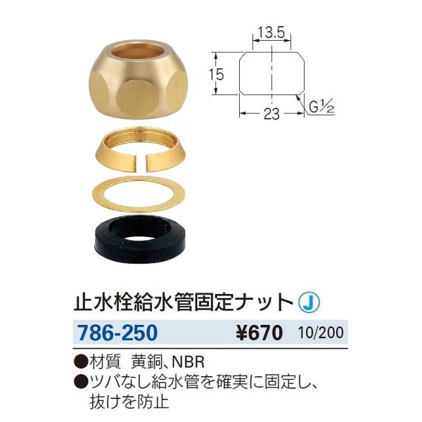 画像2: 水栓金具 カクダイ　786-250　止水栓給水管固定ナット [□] (2)