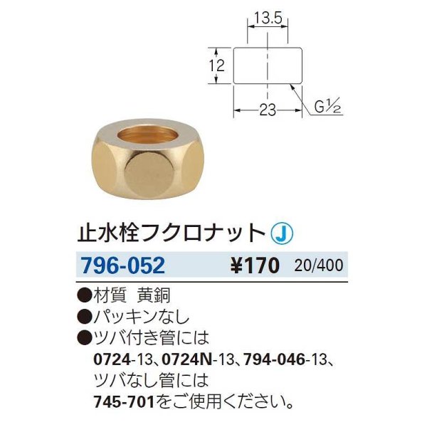 画像2: 水栓金具 カクダイ　796-052　止水栓フクロナット [□] (2)