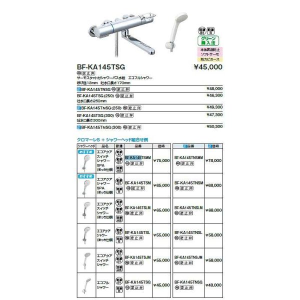 画像2: INAX/LIXIL　BF-KA145TSM　水栓金具 サーモスタット付シャワーバス水栓 エコアクアシャワーSPAメッキ仕様 クロマーレＳ [★] (2)