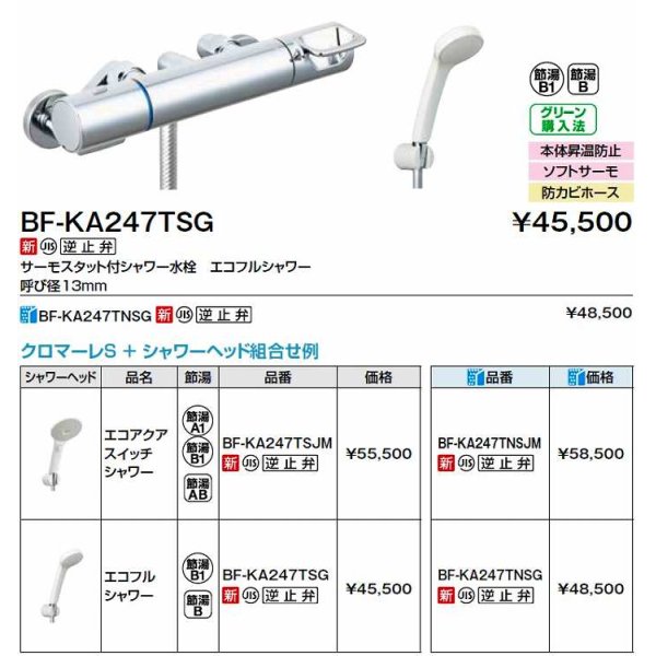 画像2: INAX/LIXIL　BF-KA247TNSG　水栓金具 サーモスタット付シャワー水栓 エコフルスプレーシャワー クロマーレＳ [★] (2)