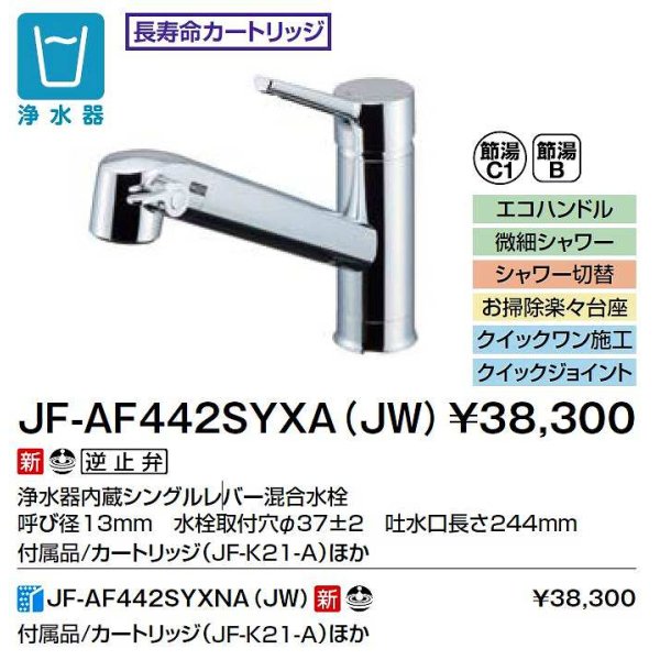 画像2: INAX/LIXIL　JF-AF442SYXA(JW)　水栓金具 浄水器内蔵型シングルレバー混合水栓 オールインワンFSタイプ [□] (2)