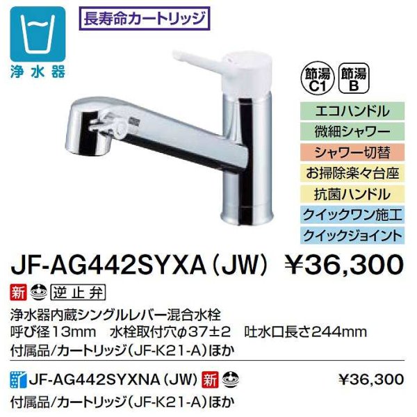 INAX/LIXIL JF-AG442SYXA(JW) 水栓金具 浄水器内蔵型シングルレバー