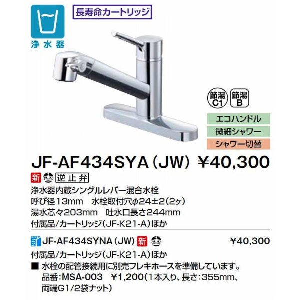 画像2: INAX/LIXIL　JF-AF434SYA(JW)　水栓金具 浄水器内蔵型シングルレバー混合水栓 オールインワンFSタイプ [□] (2)