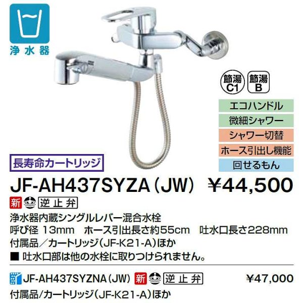 画像2: INAX/LIXIL　JF-AH437SYZA(JW)　水栓金具 浄水器内蔵型シングルレバー混合水栓 簡易施工タイプ オールインワン [□] (2)