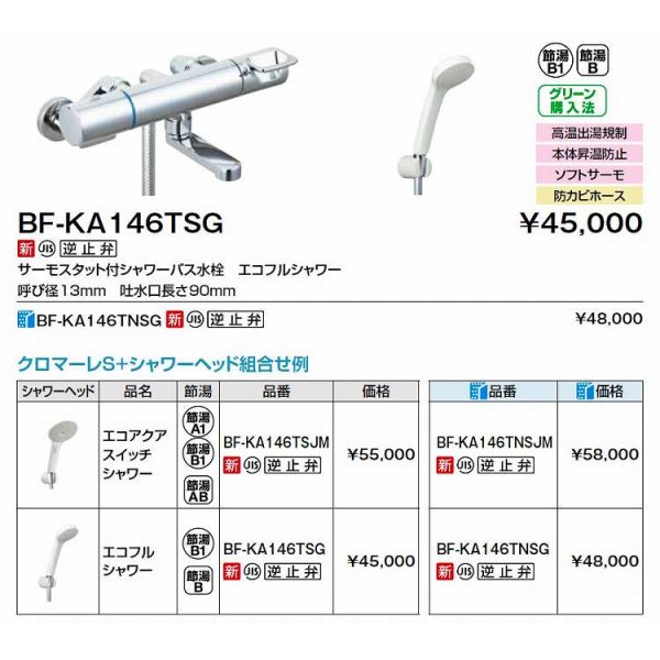 画像2: INAX/LIXIL　BF-KA146TNSJM　水栓金具 サーモスタット付シャワーバス水栓 エコアクアスイッチシャワー クロマーレＳ [★] (2)