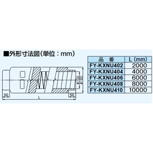 画像2: パナソニック　FY-KXNU408　換気扇 次亜塩素酸対応 不燃チューブφ100 φ100×8m [♪◇] (2)