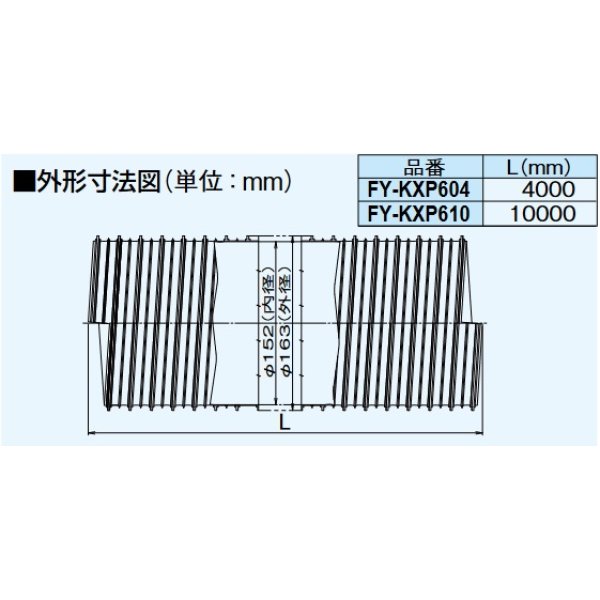 画像2: パナソニック　FY-KXP604　換気扇 気調システム フレキチューブφ150(脱塩ビ) φ150×4m [♪◇] (2)