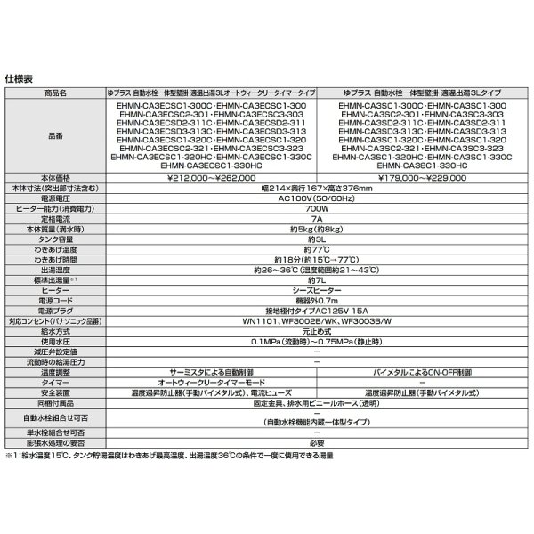 画像4: ゆプラス INAX/LIXIL　EHMS-CA3ECSD2-311　適温出湯タイプ 3L オートウィークリータイマー (EHMN-CA3ECSD2-311+EFH-6) セット [◇] (4)