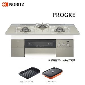 画像: ノーリツ 【N3S15PWAS6STESC プロパン用】 ビルトインコンロ プログレ PROGRE 75cm エレガントグレーガラストップ [♪■]