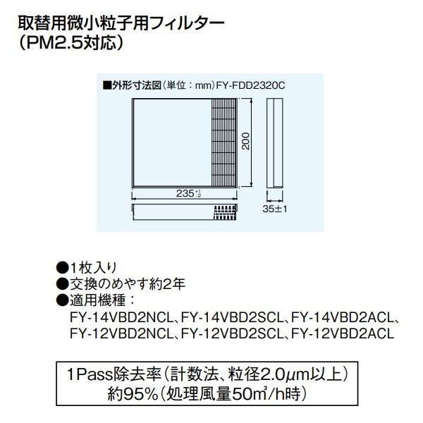 画像2: 【在庫あり】パナソニック　FY-FDD2320C　交換用微小粒子用フィルター 熱交気調(カセット形熱交ユニット用) PM2.5対応 換気扇部材 [☆] (2)