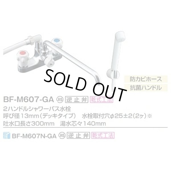 画像2: 【在庫あり】INAX/LIXIL　BF-M607-GA　水栓金具 ホールインワン専用浴槽水栓 ２ハンドル 一般地 逆止弁付 乾式工法 [☆2] (2)