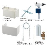 画像: トイレ関連 部品　カクダイ　235-351 ハイタンクセット(カバーつき)