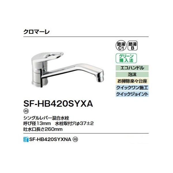 画像2: INAX/LIXIL SF-HB420SYXNA 水栓金具 シングルレバー混合水栓 寒冷地対応 クロマーレ (2)