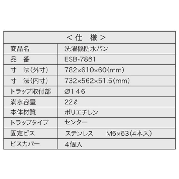 画像3: シナネン ESB-7861 洗濯機防水パン ベストレイ コンポレジンタイプ トラップタイプ:センター 泡逆流防止ヨコ引き排水トラップ付 スノーホワイト ♪ (3)