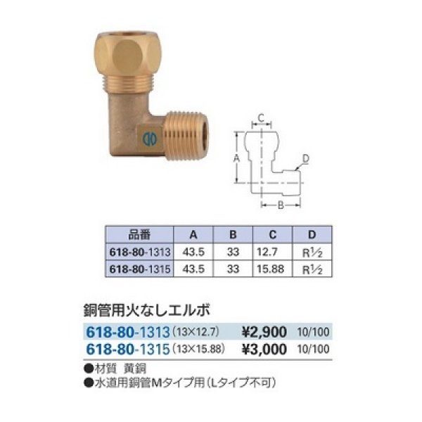 画像2: 水栓金具 カクダイ 618-80-1315 銅管用火なしエルボ (2)