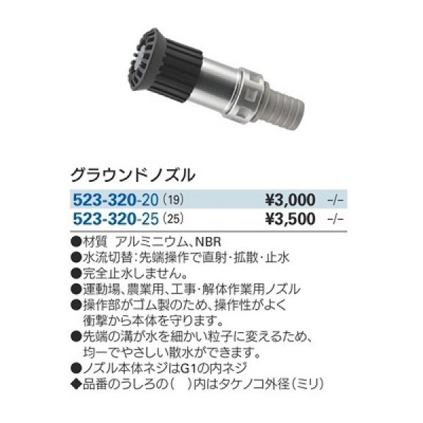 画像2: ガーデニング カクダイ 523-330-25 グラウンドノズル 流量調節付 25mm (2)