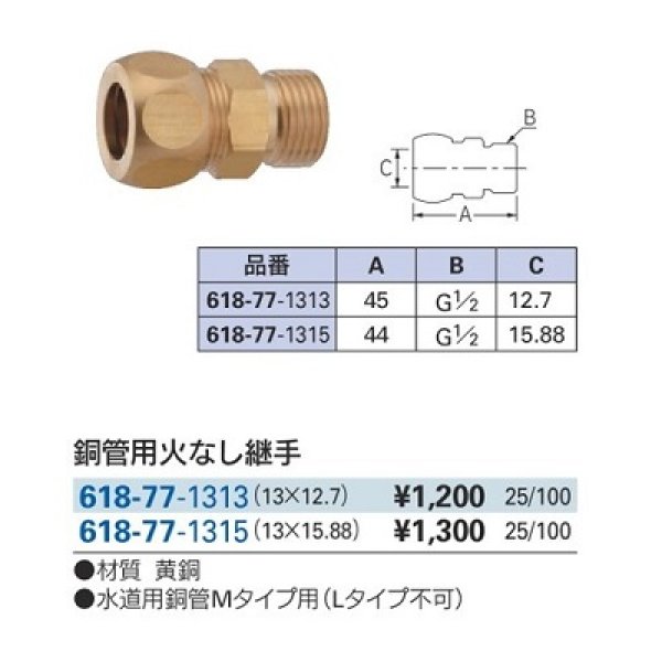 画像2: 水栓金具 カクダイ 618-77-1313 銅管用火なし継手 13×12.7 (2)