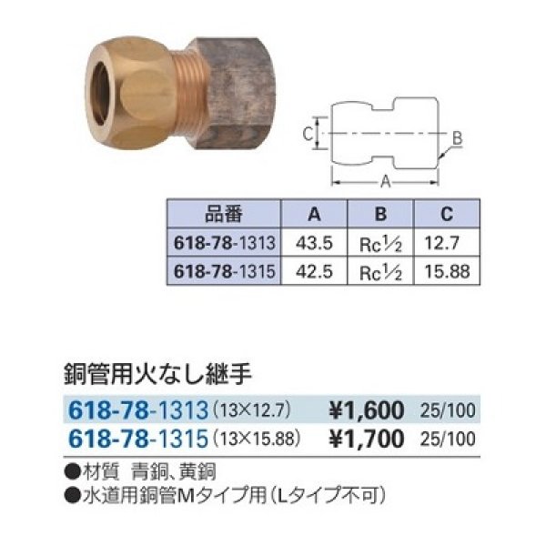 画像2: 水栓金具 カクダイ 618-78-1313 銅管用火なし継手 13×12.7 (2)