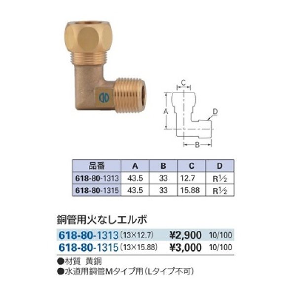 画像2: 水栓金具 カクダイ 618-80-1313 銅管用火なしエルボ 13×12.7 (2)