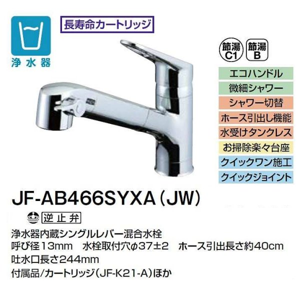 画像2: [在庫あり] INAX/LIXIL JF-AB466SYXA(JW) 水栓金具 浄水器内蔵型シングルレバー混合水栓 オールインワンSタイプ ☆2 (2)