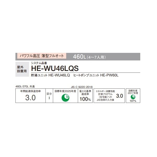 画像2: パナソニック HE-WU46LQS 本体のみ エコキュートWシリーズ 一般地向け パワフル高圧 薄型フルオート 屋外設置 460L (HE-WU46KQSの後継品) ♪ (2)