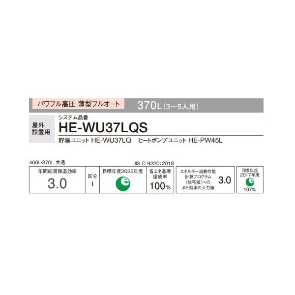 画像2: パナソニック HE-WU37LQS 本体のみ エコキュートWシリーズ 一般地向け パワフル高圧 薄型フルオート 屋外設置 370L (HE-WU37KQSの後継品) ♪ (2)