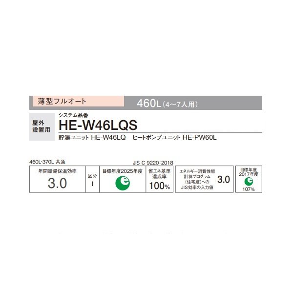 画像2: パナソニック HE-W46LQS 本体のみ エコキュートWシリーズ 一般地向け 高圧 薄型フルオート 屋外設置 460L (HE-W46KQSの後継品) ♪ (2)