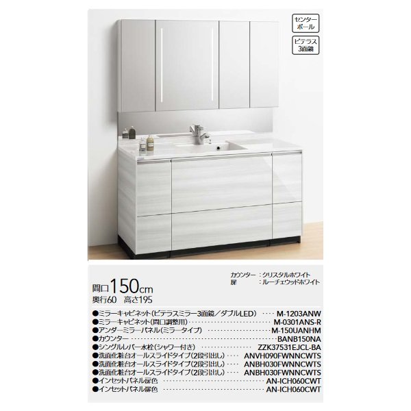 画像2: クリナップ [ミラーキャビネット (３面鏡)M-1203ANW + カウンター BANB150NA ] 間口150cm ティアリス 扉/ルーチェウッドホワイト 受注生産品§♪ (2)