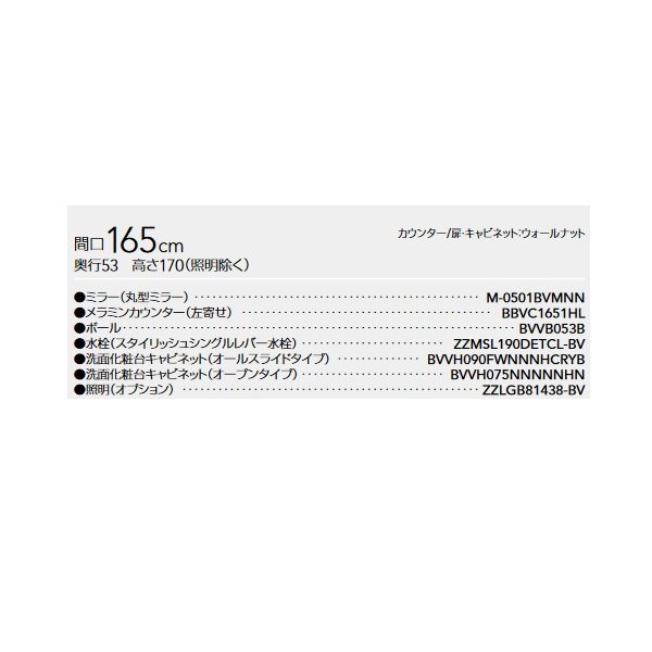 画像2: クリナップ [ミラー (丸形ミラー)M-0501BVMNN + メラミンカウンター BBVC1651HL ] 間口165cm エルヴィータ ウォールナット 受注生産品§♪ (2)