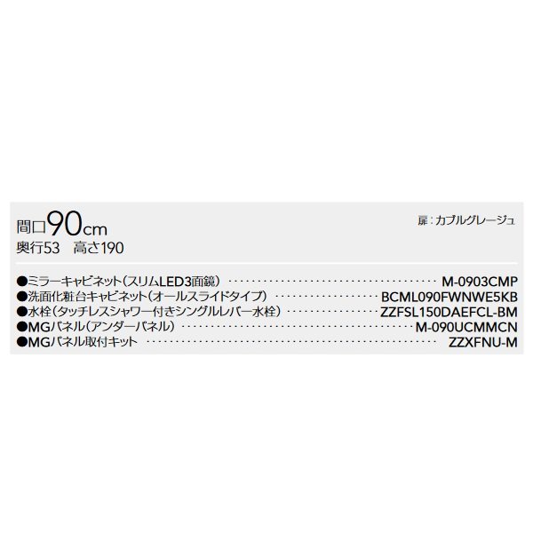 画像2: クリナップ [ミラーキャビネット M-0903CMP + 洗面化粧台 BCML090FWNWE5KB ] 間口90cm ラクトワ 扉/カブルグレージュ 受注生産品§♪ (2)