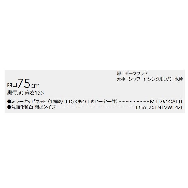 画像2: クリナップ [ミラーキャビネット M-H751GAEH + 洗面化粧台 BGAL75TNTVWE4ZI ] 間口75cm BGAシリーズ 扉/ダークウッド 受注生産品§♪ (2)