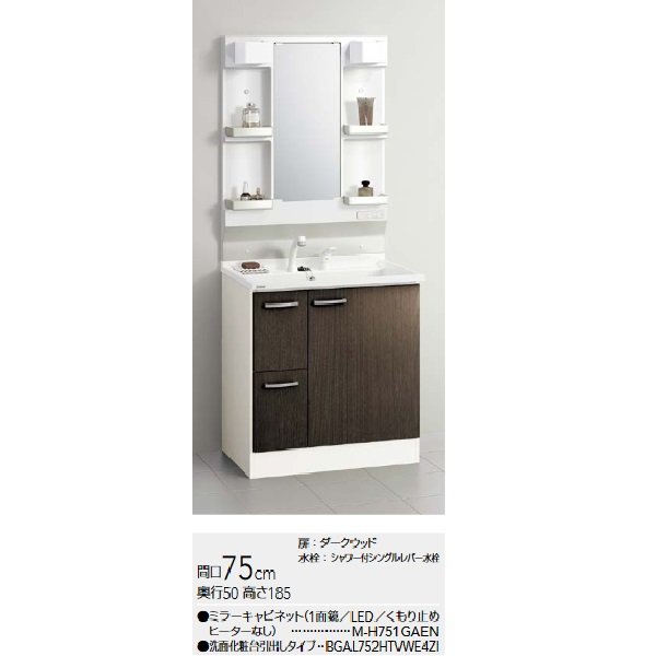 画像2: クリナップ [ミラーキャビネット M-H751GAEN + 洗面化粧台 BGAL752HTVWE4ZI ] 間口75cm BGAシリーズ 扉/ダークウッド 受注生産品§♪ (2)