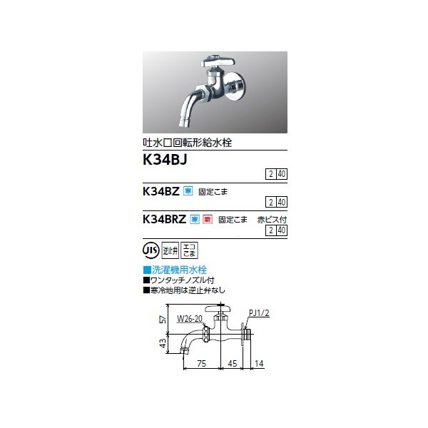 画像2: KVK K34BRZ 洗濯機用水栓 吐水口回転形給水栓(ワンタッチノズル付)赤ビス止 (2)