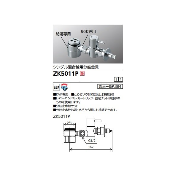 画像2: KVK ZK5011P 水栓部品 シングル混合栓用分岐金具 キッチン用 とめるゾウ付(緊急止水機能付) (2)