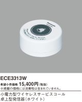 画像: パナソニック ECE3313W 小電力型ワイヤレスサービスコール卓上型発信器 ホワイト