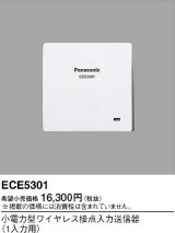 画像: パナソニック ECE5301 小電力型ワイヤレス接点入力送信器 1入力用