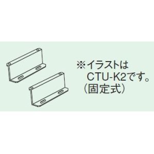 画像: エコキュート 部材 コロナ　CTU-K1　 壁固定金具 可動距離（50〜90ｍｍ） [■【本体同時購入のみ】]