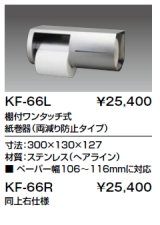 画像: 紙巻器 INAX/LIXIL　KF-66R  2連 棚付ワンタッチ式 両減り防止タイプ 右仕様 [□]